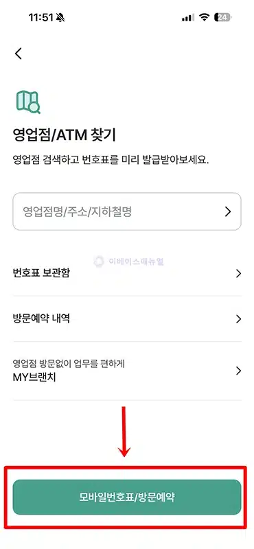 하나은행 모바일 번호표 발급 및 이용하는 방법