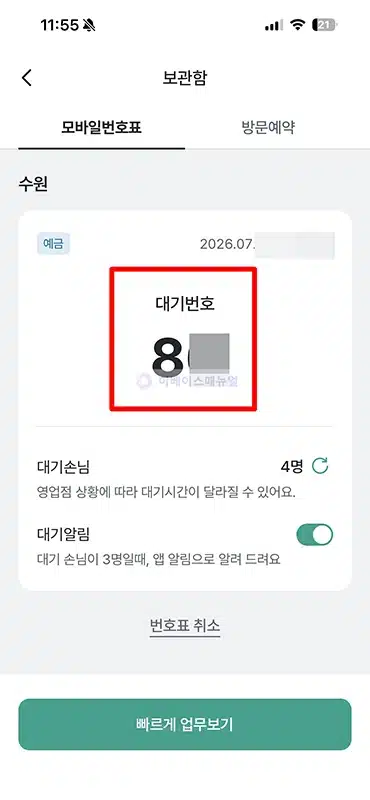하나은행 모바일 번호표 발급 및 이용하는 방법