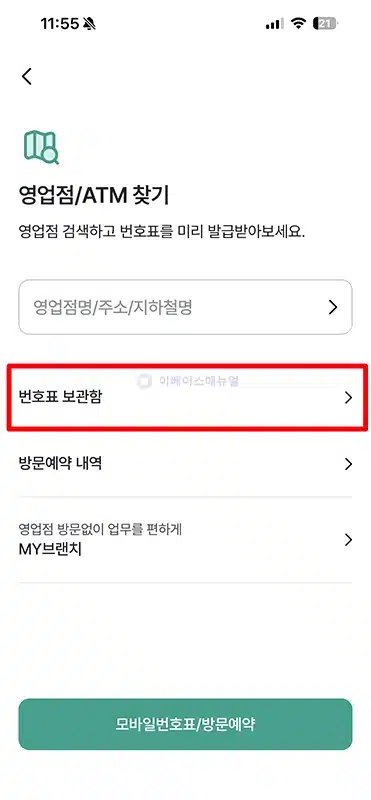 하나은행 모바일 번호표 발급 및 이용하는 방법