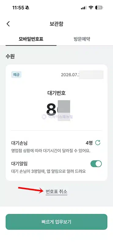 하나은행 모바일 번호표 발급 및 이용하는 방법