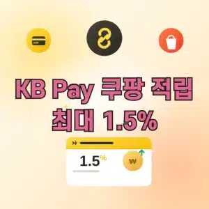 KB Pay 쿠팡 적립 방법 링크 경유 결제하면 최대 1.5%