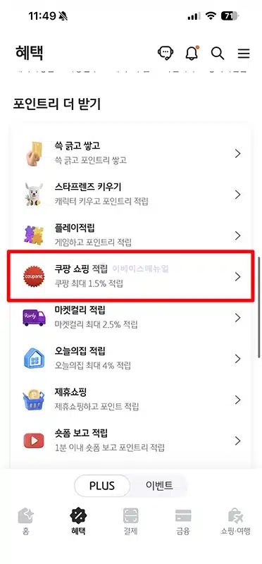 KB Pay 쿠팡 적립 방법 링크 경유 결제하면 최대 1.5%