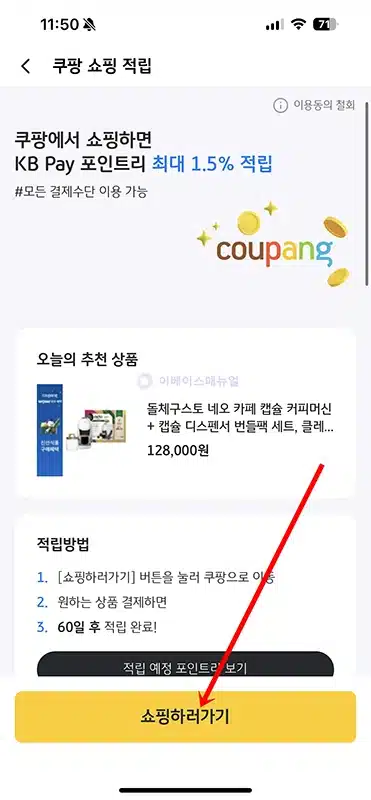 KB Pay 쿠팡 적립 방법 링크 경유 결제하면 최대 1.5%