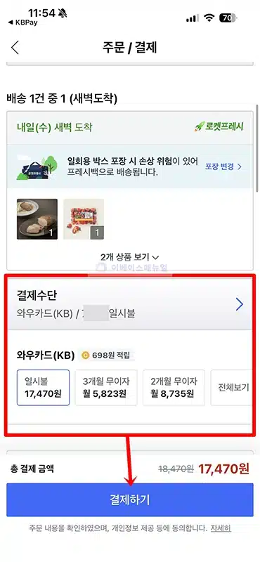 KB Pay 쿠팡 적립 방법 링크 경유 결제하면 최대 1.5%