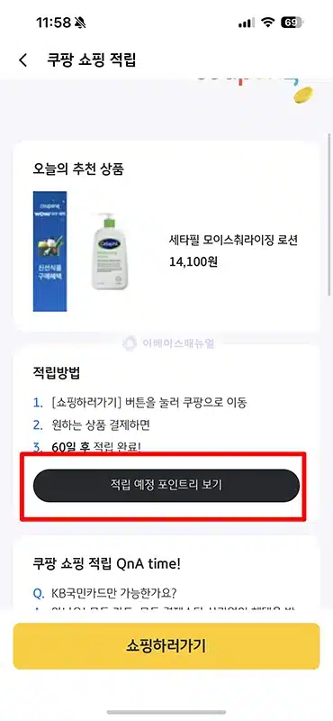 KB Pay 쿠팡 적립 방법 링크 경유 결제하면 최대 1.5%