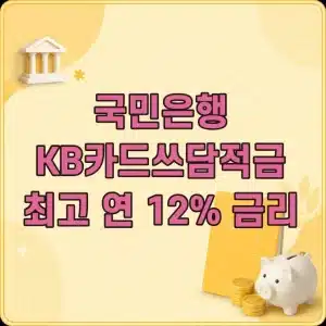 KB국민은행 KB카드쓰담적금 최고 연 12% 금리와 우대조건 정리