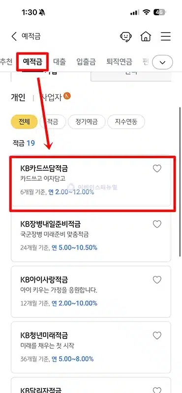 KB국민은행 KB카드쓰담적금 최고 연 12% 금리와 우대조건 정리