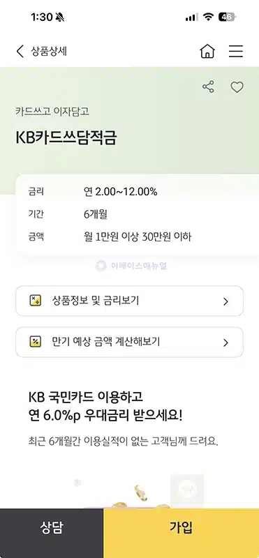 KB국민은행 KB카드쓰담적금 최고 연 12% 금리와 우대조건 정리