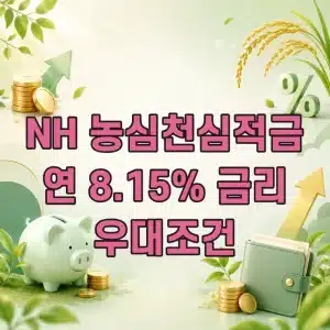 NH농협은행 농심천심적금 최고 연 8.15% 금리와 우대조건 정리