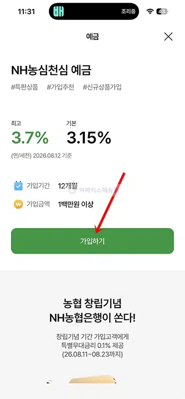 NH농협은행 농심천심적금 최고 연 8.15% 금리와 우대조건 정리