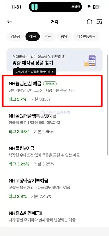 NH농협은행 농심천심적금 최고 연 8.15% 금리와 우대조건 정리