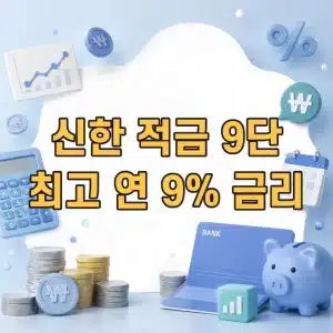 신한 적금 9단 최고 연 9% 금리와 우대조건 정