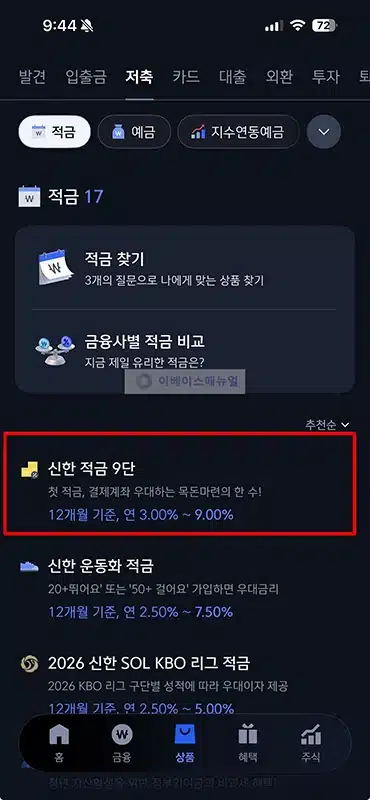 신한 적금 9단 최고 연 9% 금리와 우대조건 정
