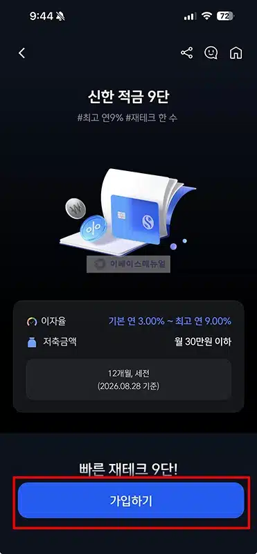 신한 적금 9단 최고 연 9% 금리와 우대조건 정
