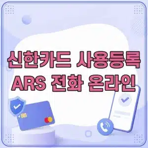 신한카드 사용등록 방법, ARS 전화부터 온라인 등록까지