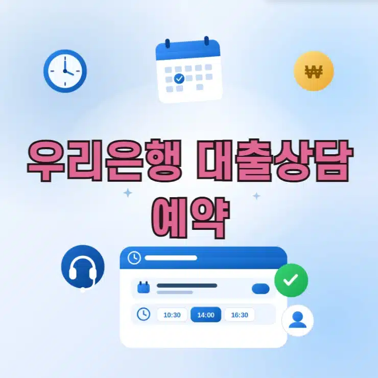 우리은행 대출상담 예약 방법, WON Time으로 날짜 시간 지정하기
