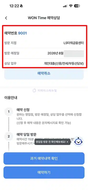 우리은행 대출상담 예약 방법, WON Time으로 날짜 시간 지정하기