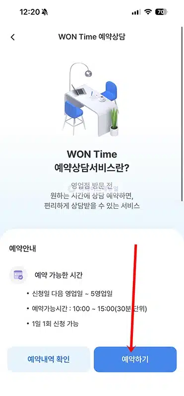 우리은행 대출상담 예약 방법, WON Time으로 날짜 시간 지정하기