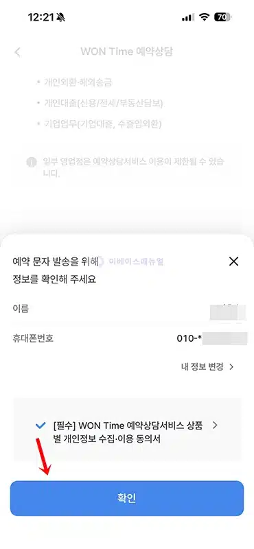 우리은행 대출상담 예약 방법, WON Time으로 날짜 시간 지정하기