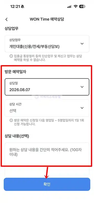 우리은행 대출상담 예약 방법, WON Time으로 날짜 시간 지정하기