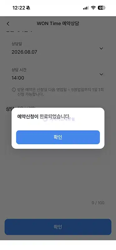 우리은행 대출상담 예약 방법, WON Time으로 날짜 시간 지정하기