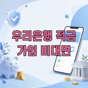 우리은행 적금 가입 방법, 모바일 비대면으로 개설 쉽게 하는 법