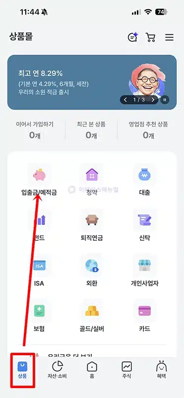 우리은행 적금 가입 방법, 모바일 비대면으로 개설 쉽게 하는 법