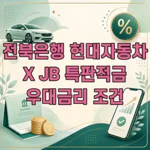 전북은행 현대자동차 X JB 특판적금 최고 연 4.50% 금리와 우대조건 정리