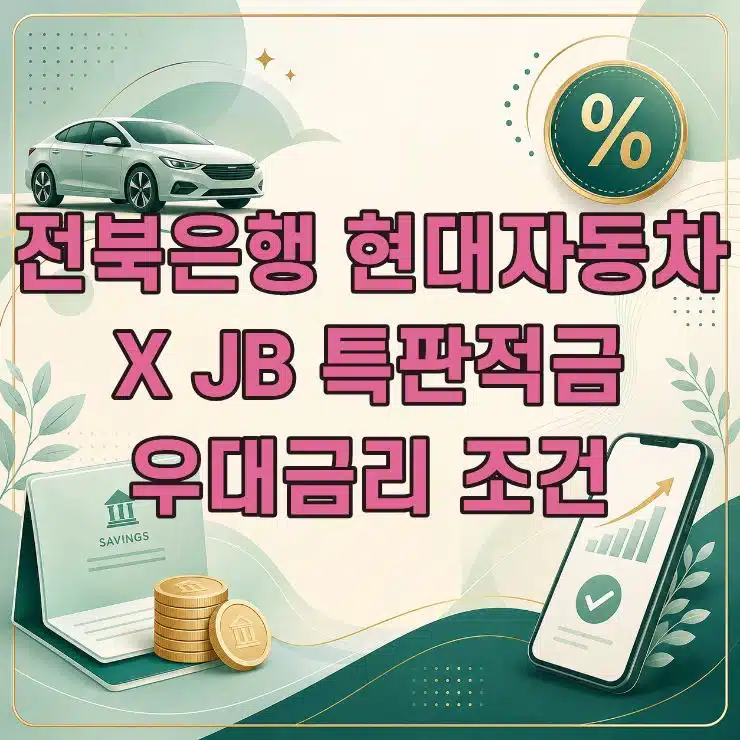전북은행 현대자동차 X JB 특판적금 최고 연 4.50% 금리와 우대조건 정리