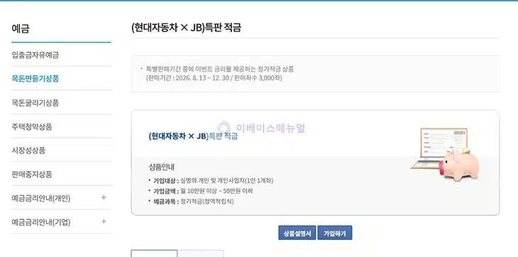전북은행 현대자동차 X JB 특판적금 최고 연 4.50% 금리와 우대조건 정리