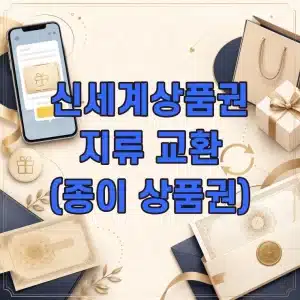 카카오톡에서 받은 신세계상품권 지류 교환 방법 (종이 상품권)