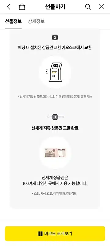 카카오톡에서 받은 신세계상품권 지류 교환 방법 (종이 상품권)