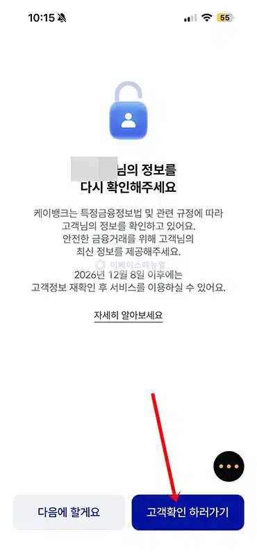 케이뱅크 고객확인 방법, 안 하면 어떻게 될까