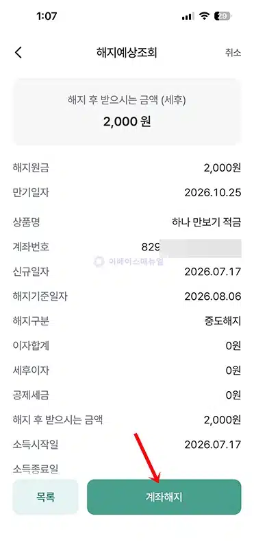 하나은행 적금 해지 방법, 하나원큐 앱부터 지점 방문까지