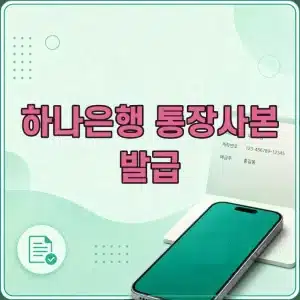 하나은행 통장사본 발급 방법, 모바일로 국문 영문 저장하고 출력까지