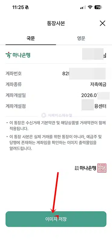 하나은행 통장사본 발급 방법, 모바일로 국문 영문 저장하고 출력까지