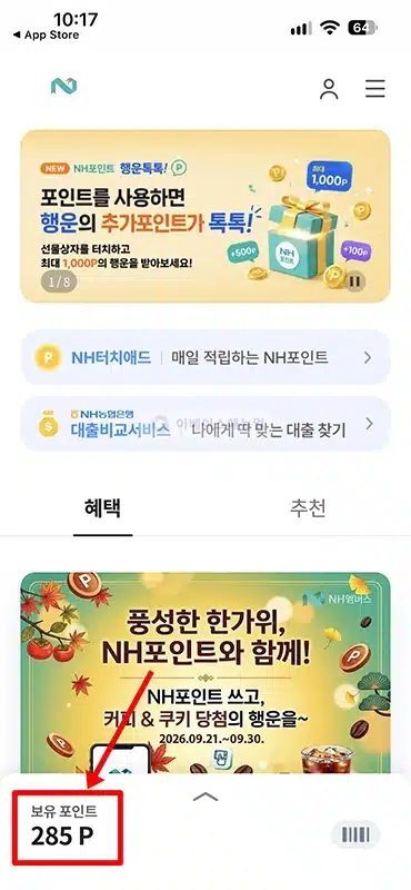 농협 NH포인트 조회 방법