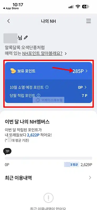 농협 NH포인트 조회 방법