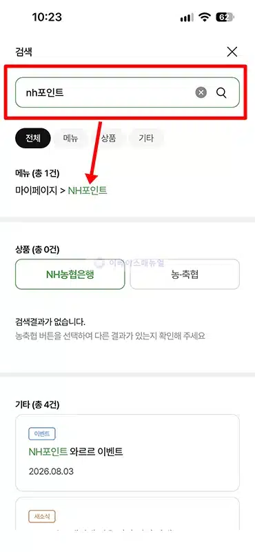 농협 NH포인트 조회 방법