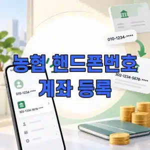 농협 핸드폰번호 계좌 등록 방법
