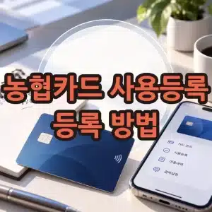 농협카드 사용등록 꼭 해야 할까 등록 방법 정리