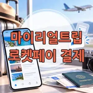 마이리얼트립 로켓페이 결제 방법, 쿠팡 결제수단 그대로 이용하기