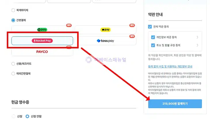마이리얼트립 로켓페이 결제 방법, 쿠팡 결제수단 그대로 이용하기