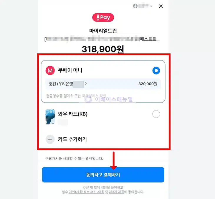 마이리얼트립 로켓페이 결제 방법, 쿠팡 결제수단 그대로 이용하기