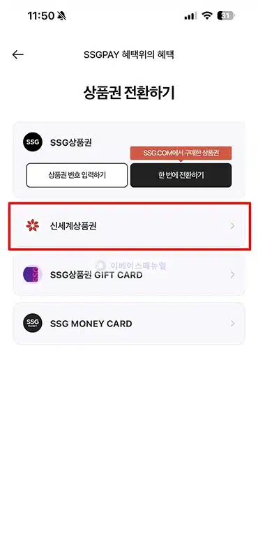 신세계상품권 SSG머니 전환 방법, 10만원권 온라인으로 교환하기