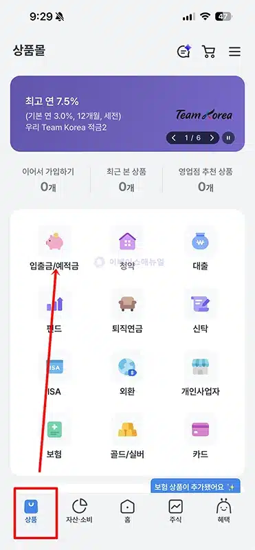 우리은행 팀코리아 적금2, 최고 연 7.5% 금리 우대조건 정