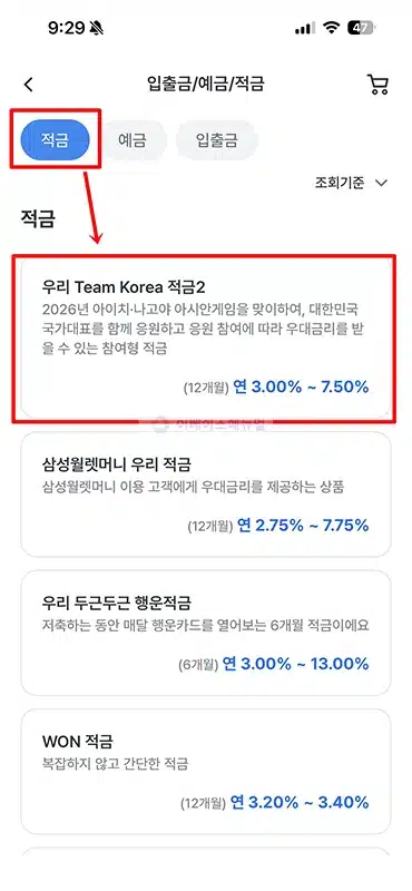 우리은행 팀코리아 적금2, 최고 연 7.5% 금리 우대조건 정