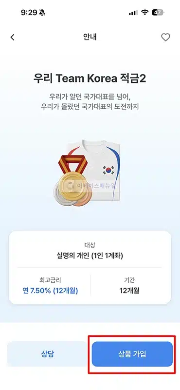 우리은행 팀코리아 적금2, 최고 연 7.5% 금리 우대조건 정