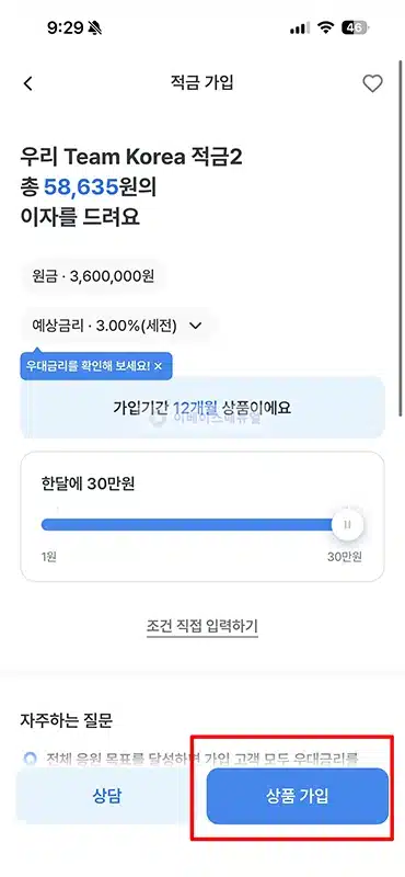 우리은행 팀코리아 적금2, 최고 연 7.5% 금리 우대조건 정