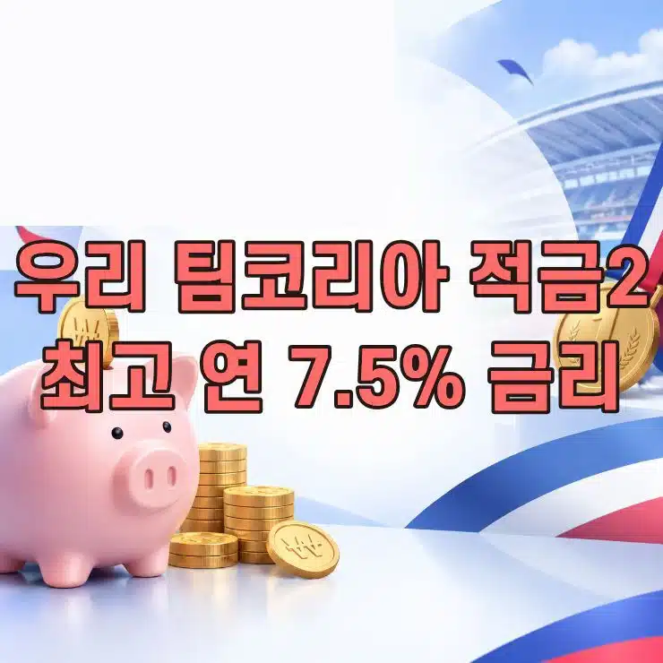 우리은행 팀코리아 적금2, 최고 연 7.5% 금리 우대조건 정